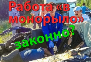 Один на бригаде. Законно?