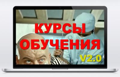 Курсы обучения 2.0