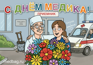С днем медработника