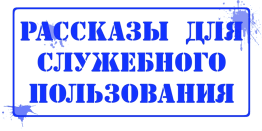 Рассказы Для Служебного Пользования. Песнь 20-22. Рассказы Для Служебного Пользования. Песнь 20-22.