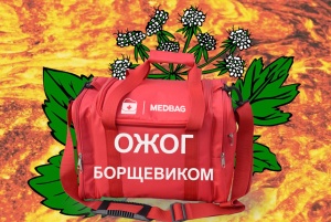 Борщевик. Лечим ожоги