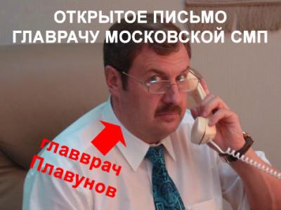 Открытое письмо главврачу Московской СМП