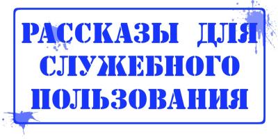 Рассказы Для Служебного Пользования 28