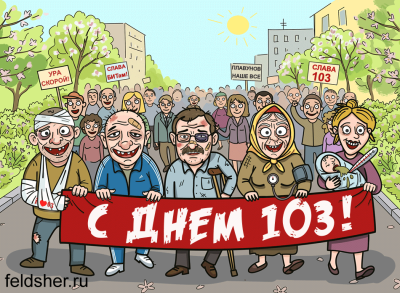 С днем 103