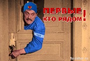 Первые ,кто рядом!