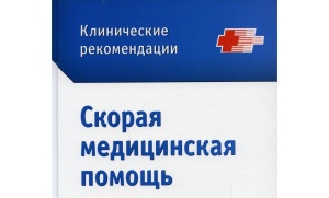 Клинические рекомендации. Ответ следственного комитета. Клинические рекомендации. Ответ следственного комитета.