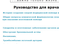 Руководство врача скорой title="Руководство